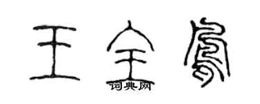 陈声远王全凤篆书个性签名怎么写