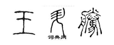 陈声远王升腾篆书个性签名怎么写