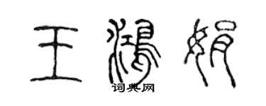陈声远王鸿娟篆书个性签名怎么写