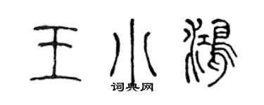 陈声远王小鸿篆书个性签名怎么写