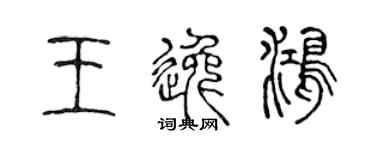 陈声远王逸鸿篆书个性签名怎么写