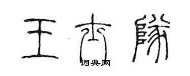 陈声远王士队篆书个性签名怎么写
