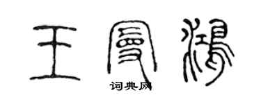 陈声远王曼鸿篆书个性签名怎么写