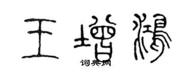 陈声远王增鸿篆书个性签名怎么写