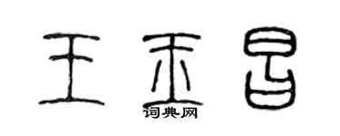陈声远王玉昌篆书个性签名怎么写