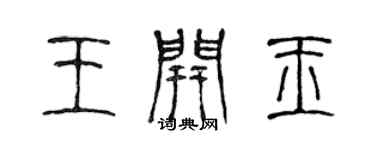 陈声远王开玉篆书个性签名怎么写