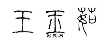 陈声远王玉茹篆书个性签名怎么写