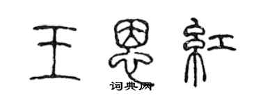 陈声远王恩红篆书个性签名怎么写