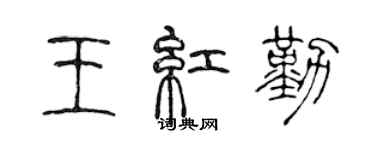 陈声远王红勤篆书个性签名怎么写