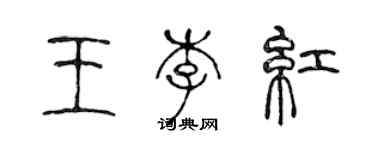 陈声远王李红篆书个性签名怎么写