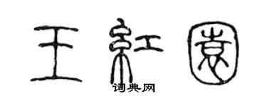 陈声远王红园篆书个性签名怎么写