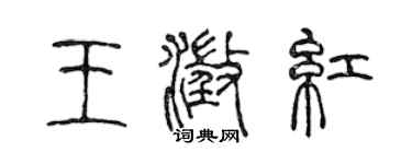 陈声远王澄红篆书个性签名怎么写