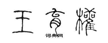 陈声远王育权篆书个性签名怎么写