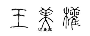 陈声远王美权篆书个性签名怎么写