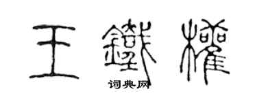 陈声远王铁权篆书个性签名怎么写