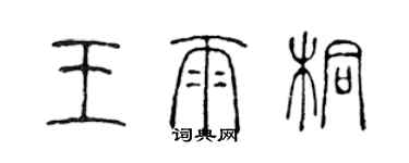 陈声远王雨桐篆书个性签名怎么写