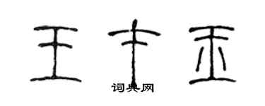 陈声远王才玉篆书个性签名怎么写