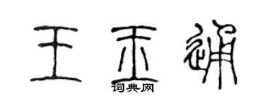 陈声远王玉通篆书个性签名怎么写