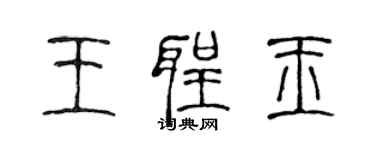 陈声远王圣玉篆书个性签名怎么写