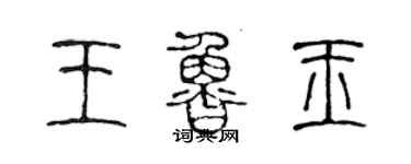 陈声远王鲁玉篆书个性签名怎么写