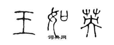 陈声远王如英篆书个性签名怎么写