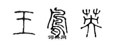 陈声远王凤英篆书个性签名怎么写