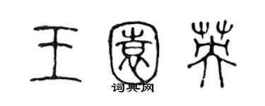 陈声远王园英篆书个性签名怎么写