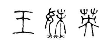 陈声远王妹英篆书个性签名怎么写