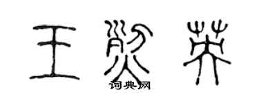 陈声远王烈英篆书个性签名怎么写