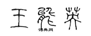 陈声远王能英篆书个性签名怎么写