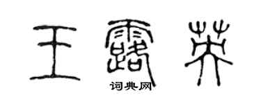 陈声远王露英篆书个性签名怎么写