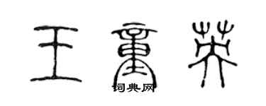陈声远王童英篆书个性签名怎么写