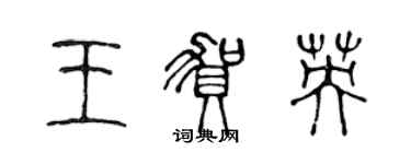陈声远王贺英篆书个性签名怎么写