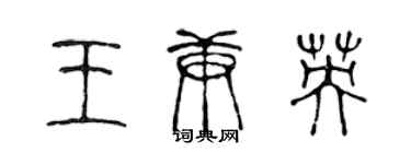 陈声远王庚英篆书个性签名怎么写