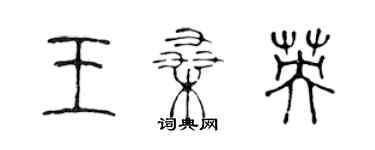 陈声远王桑英篆书个性签名怎么写
