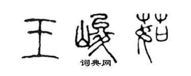 陈声远王峻茹篆书个性签名怎么写