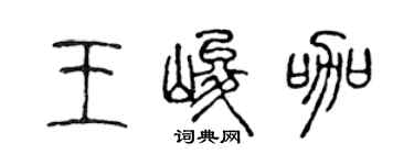陈声远王峻咖篆书个性签名怎么写