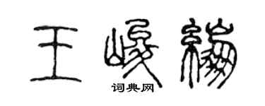 陈声远王峻绷篆书个性签名怎么写