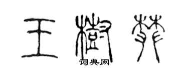 陈声远王树攀篆书个性签名怎么写