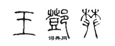 陈声远王邓攀篆书个性签名怎么写