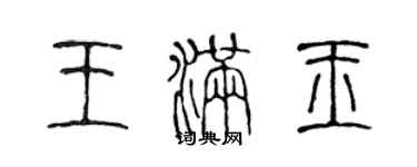 陈声远王满玉篆书个性签名怎么写