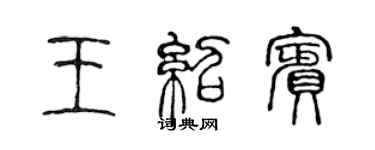 陈声远王绍宾篆书个性签名怎么写