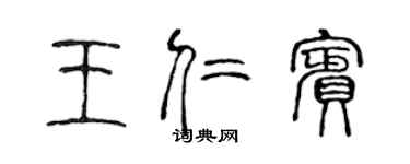 陈声远王仁宾篆书个性签名怎么写