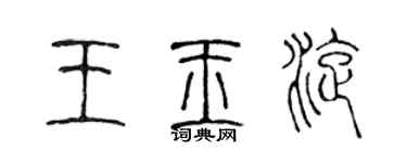 陈声远王玉旋篆书个性签名怎么写