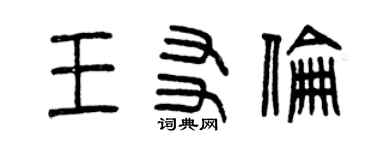 曾庆福王友伦篆书个性签名怎么写