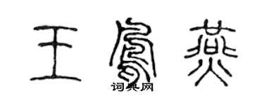 陈声远王凤燕篆书个性签名怎么写