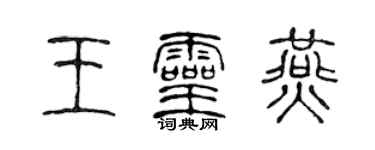 陈声远王灵燕篆书个性签名怎么写