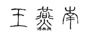 陈声远王燕南篆书个性签名怎么写