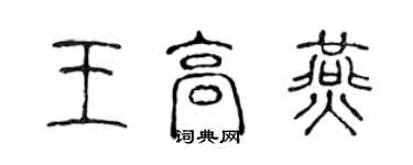 陈声远王高燕篆书个性签名怎么写
