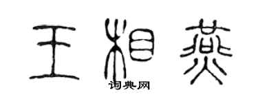 陈声远王相燕篆书个性签名怎么写